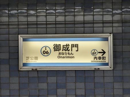 地下鉄御成門駅の案内板 地下鉄,駅,御成門の写真素材
