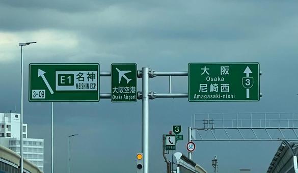名神分岐点の案内表示 道路標示,道路標識,標識の写真素材