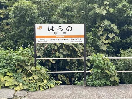 原野駅 原野駅の写真