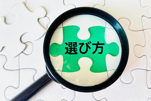 選び方に注目するイメージ 選び方に注目するイメージの写真
