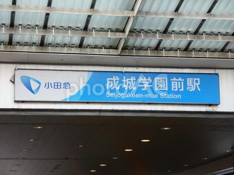 成城学園前　小田急線 成城学園前,駅,小田急線の写真素材