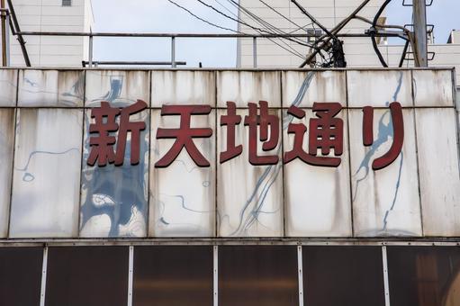 大須新天地通商店街 大須,新天地通り,商店街の写真素材