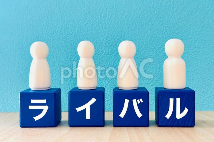 会社や組織や学校でのライバル・競争相手 ライバル,競争,好敵手の写真素材