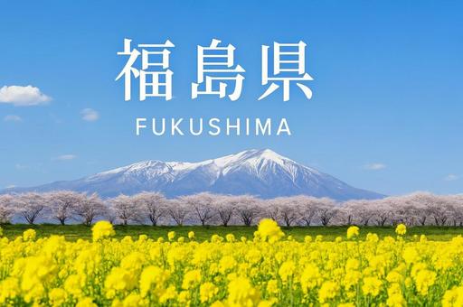 春の福島県の絶景風景・東北の観光地 春の福島県の絶景風景・東北の観光地の写真