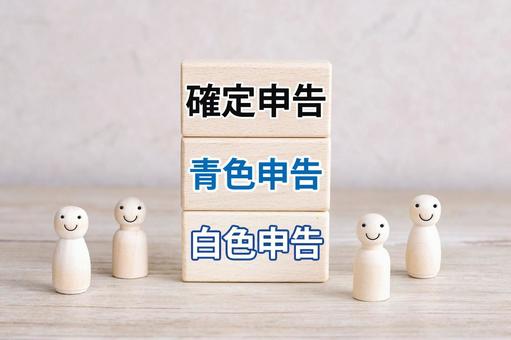 確定申告の文字と人形 確定申告,青色申告,白色申告の写真素材