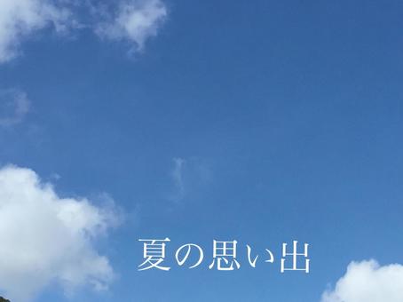 夏の思い出 夏の思い出の写真
