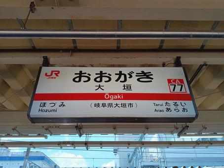 JR東海 大垣駅 JR東海 大垣駅の写真