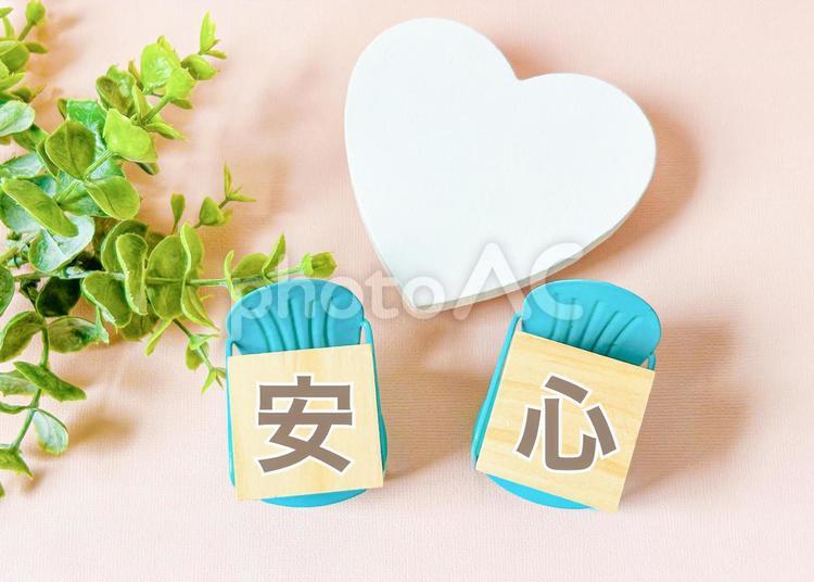 安心の文字素材 安心,安らぎ,安心感の写真素材