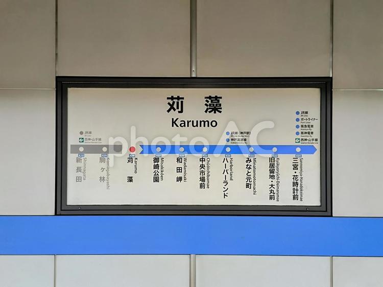 神戸市営地下鉄海岸線、苅藻駅、駅名板 神戸市営地下鉄,神戸市営,海岸線の写真素材