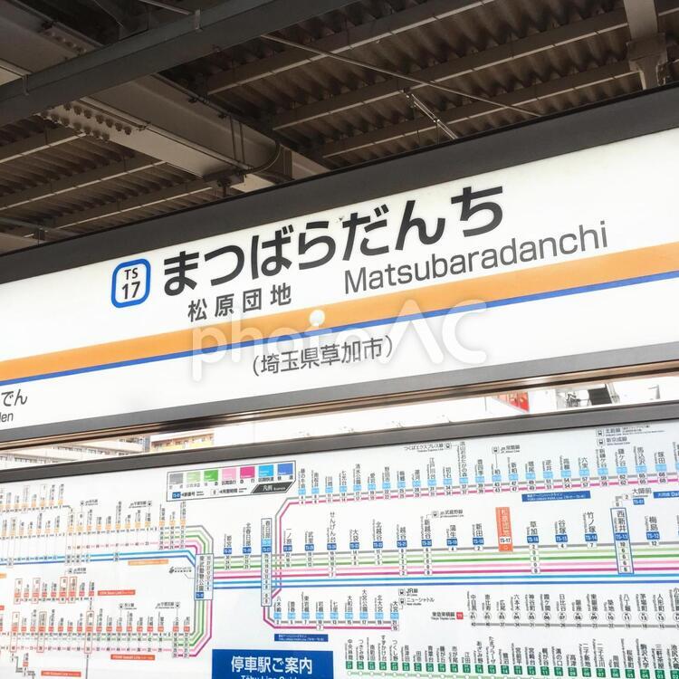 松原団地駅看板（現・獨協大学前駅（草加松原）） 駅,看板,案内板の写真素材