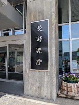 長野県庁 長野県庁の写真