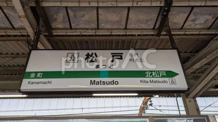 JR東日本  常磐線　松戸駅　看板 jr東日本,jr,常磐線の写真素材