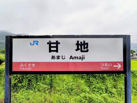 JR播但線、甘地駅、駅名板 JR播但線、甘地駅、駅名板の写真