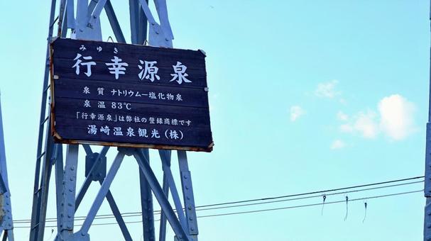 南紀白浜温泉行幸源泉の案内板と空 南紀白浜温泉行幸源泉の案内板と空 行幸源泉,源泉,案内板の写真素材
