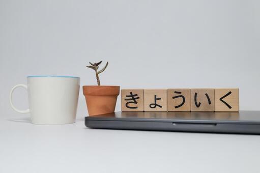 きょういくの積み木と植物PCのあるデスク 教育,きょういく,積み木の写真素材