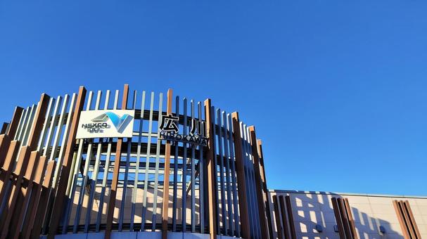 服務區域 廣川 003 服務區域 廣川 003
