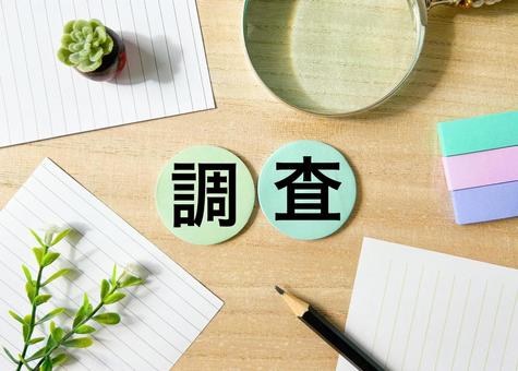 調査 調査 調査,検証,調べの写真素材