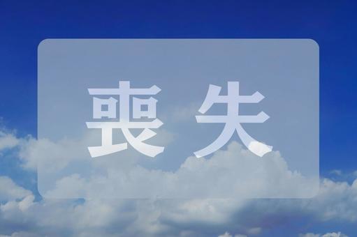 空と雲のテクスチャ(喪失) 空と雲のテクスチャ(喪失)の写真