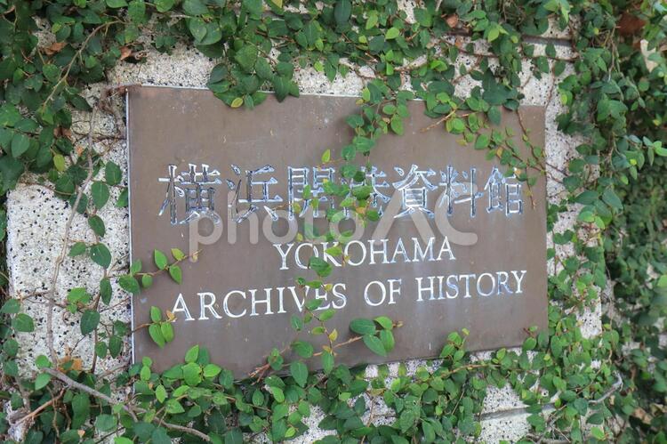 横浜市の横浜開港資料館　 横浜,山手,博物館の写真素材