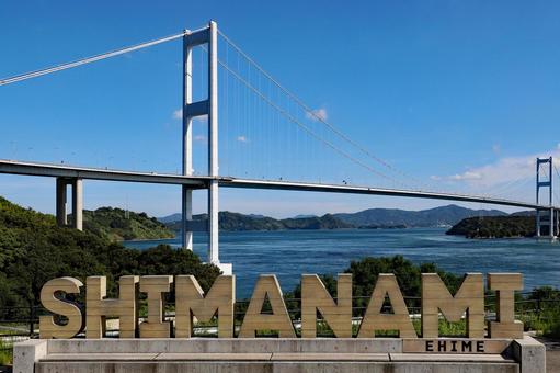 shimanamiモニュメント shimanamiモニュメント 来島海峡,来島海峡大橋,しまなみ海道の写真素材