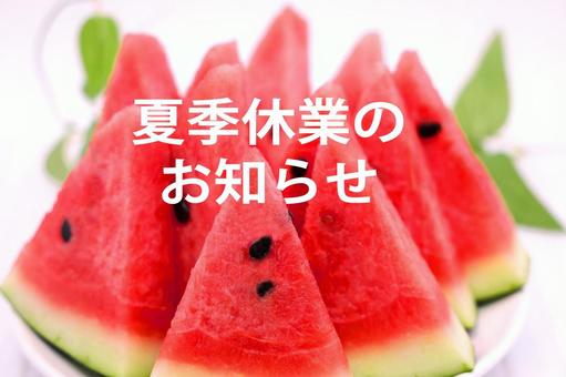 夏季休業のお知らせ（スイカ背景） 夏季休業,夏期休暇,お知らせの写真素材