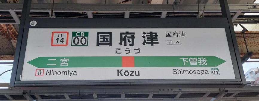 国府津駅 3番線 駅名標 国府津駅 3番線 駅名標の写真