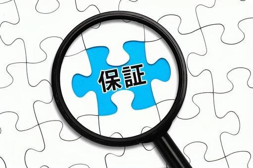 保証という安心を見つける 保証という安心を見つける 保証,品質保証,信頼性の写真素材