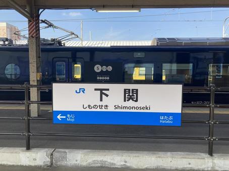 下関駅 下関駅 下関駅,駅名標,ウエストエクスプレス銀河の写真素材