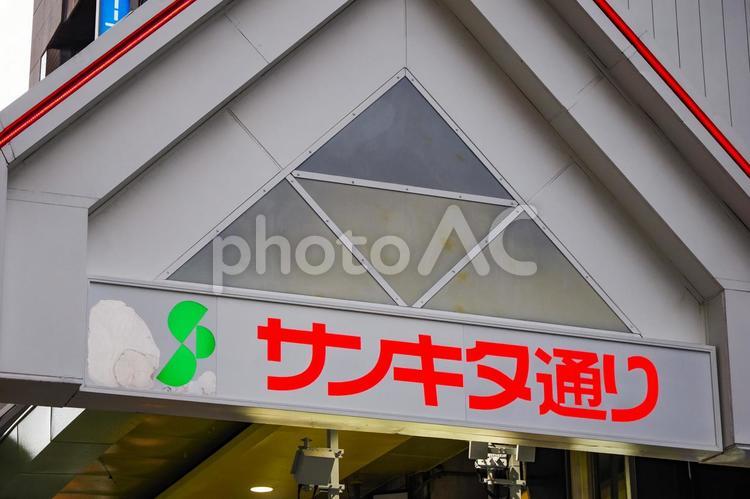 サンキタ通り商店街 サンキタ通り商店街,サンキタ,商店街の写真素材