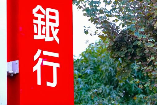 銀行の看板とグリーン 銀行,看板,木の葉の写真素材