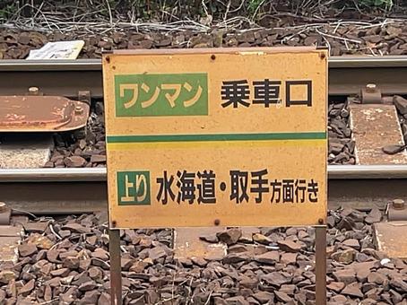大宝駅 取手方面 乗車口案内 大宝駅 取手方面 乗車口案内 の写真