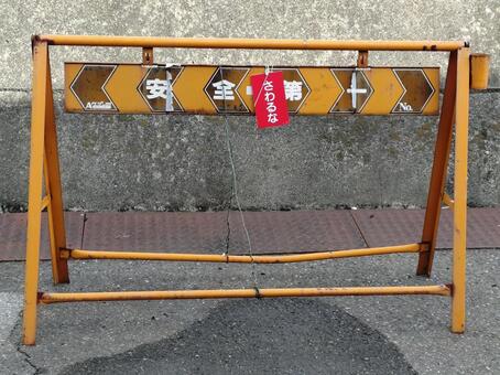 黄色い古風なバリケード 安全第一,バリケード,立入禁止の写真素材