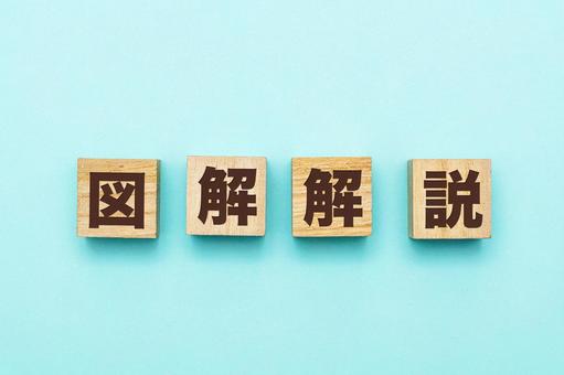 図解解説の文字ブロック 図解解説の文字ブロックの写真