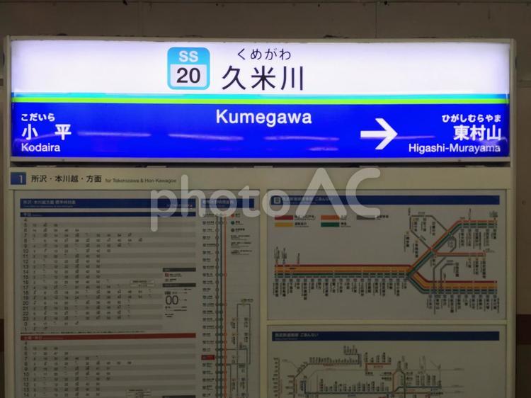 久米川 久米川,久米川駅,新宿線の写真素材