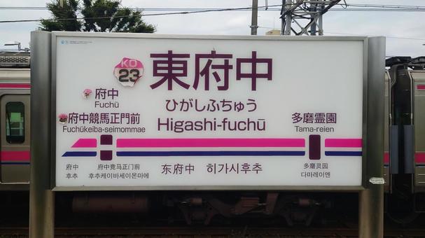 京王電鉄京王線 東府中駅 東京都府中市 京王電鉄京王線 東府中駅 東京都府中市の写真