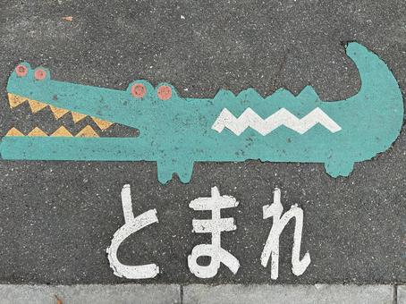 とまれ(ワニ) とまれ(ワニ) とまれ,ワニ,道路標識の写真素材