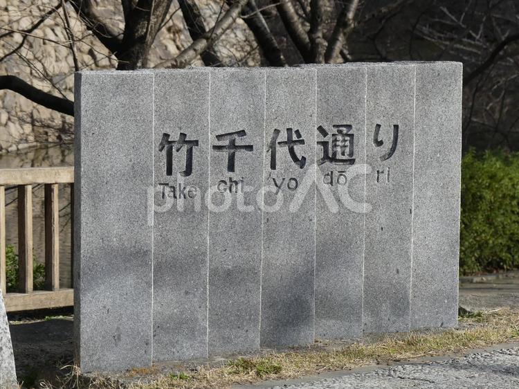 竹千代通りの石標 竹千代,通り,石標の写真素材