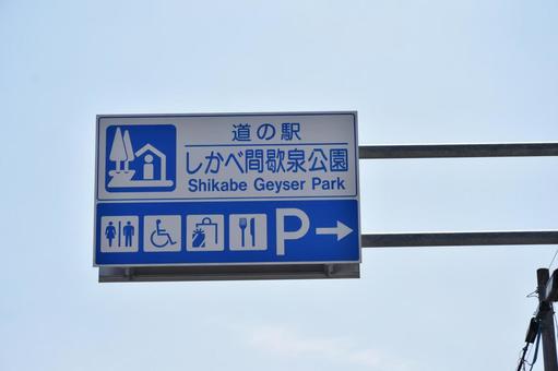Photo, shikabe-cho, road station, case board, 