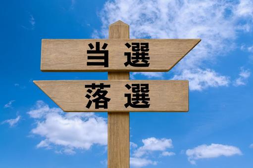 道しるべと爽やかな青空（当選・落選）の写真