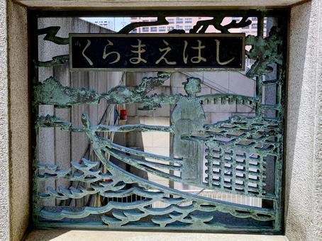 東京風景・蔵前橋 東京風景・蔵前橋の写真