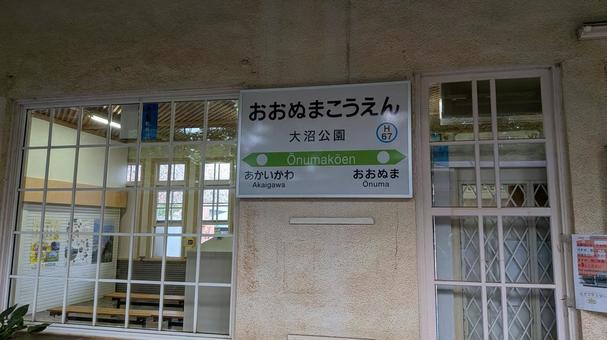 JR北海道  函館本線　大沼公園駅　看板 jr北海道,jr,函館本線の写真素材