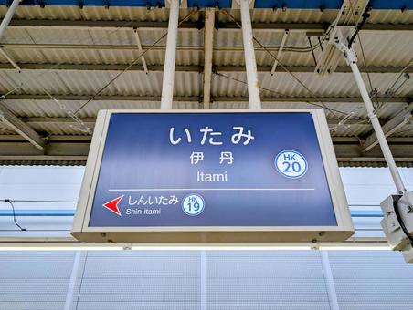 阪急伊丹駅 阪急伊丹駅 伊丹駅,阪急,伊丹の写真素材