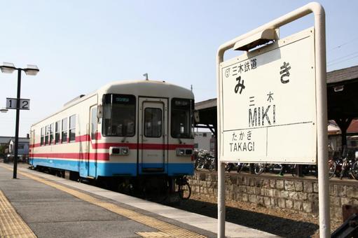 三木鉄道、三木駅、駅名板 三木鉄道,三木鉄,三木駅の写真素材