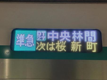 東急2020系 行き先表示器 中央林間行 東急2020系 行き先表示器 中央林間行の写真