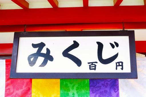 おみくじ 神社,日本,浅草の写真素材