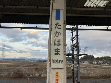 高浜駅 駅名標 高浜駅 駅名標の写真