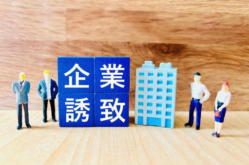 企業誘致のイメージ 企業誘致のイメージの写真