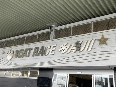 多摩川競艇の写真