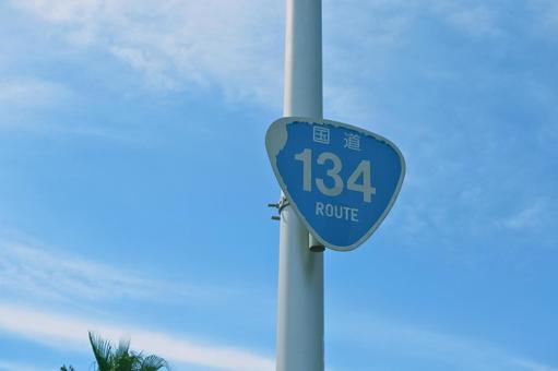 国道134号線 標識 国道134号線 標識の写真