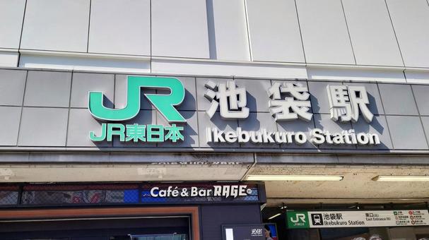 池袋駅 池袋駅の写真